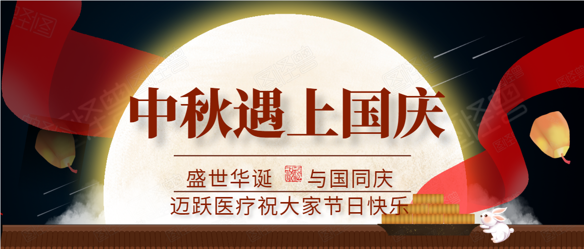 邁躍醫(yī)療中秋、國慶放假通知